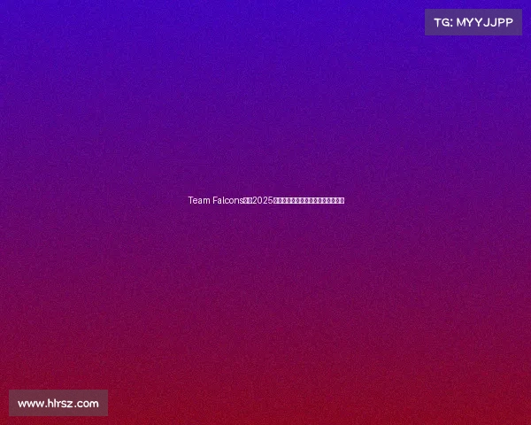 Team Falcons蝉联2025电竞世界杯,中国队跻身俱乐部前十 Team Falcons蝉联2025电竞世界杯,中国队跻身俱乐部前十