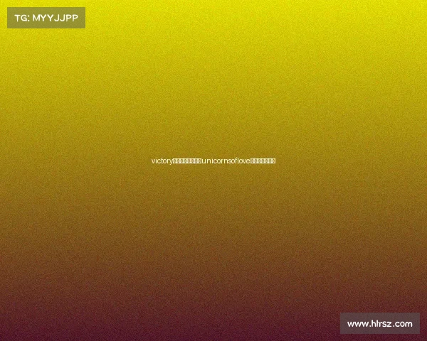 victory电子竞技俱乐部—unicornsoflove电子竞技俱乐部